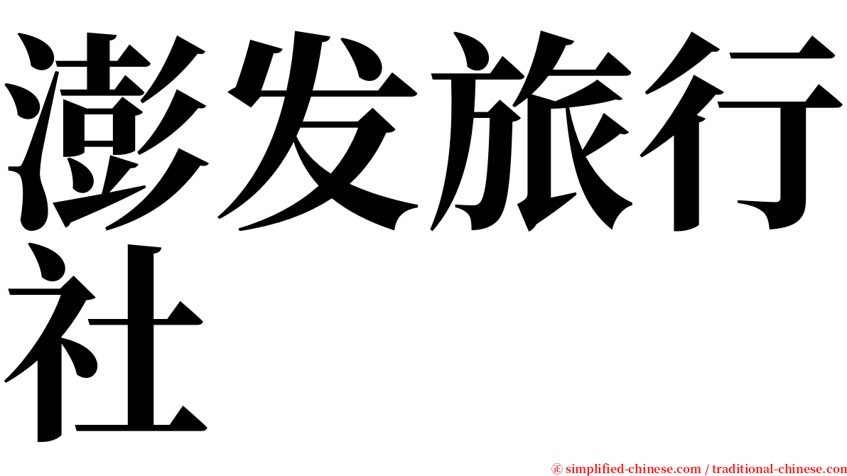 澎发旅行社 serif font