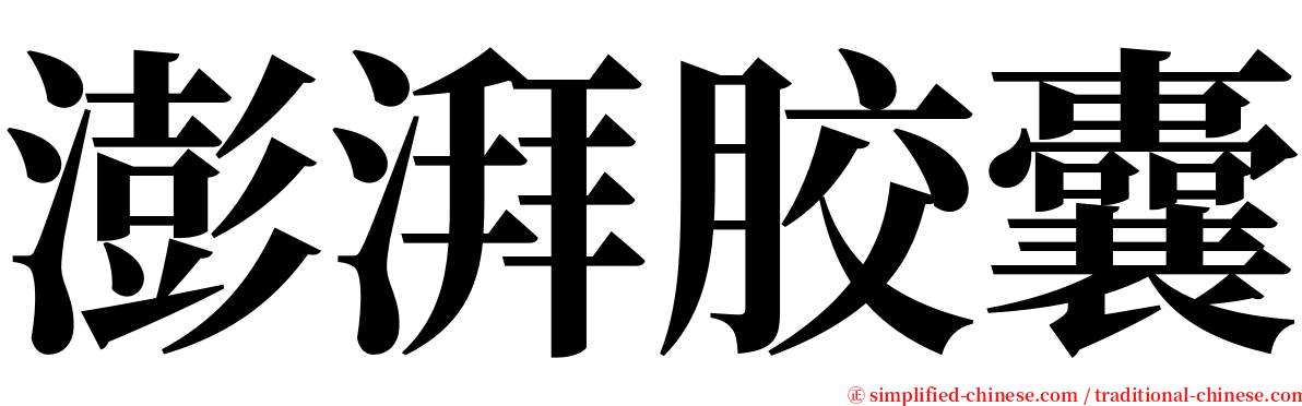 澎湃胶囊 serif font