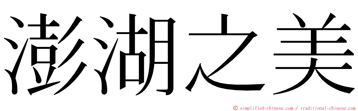 澎湖之美 ming font