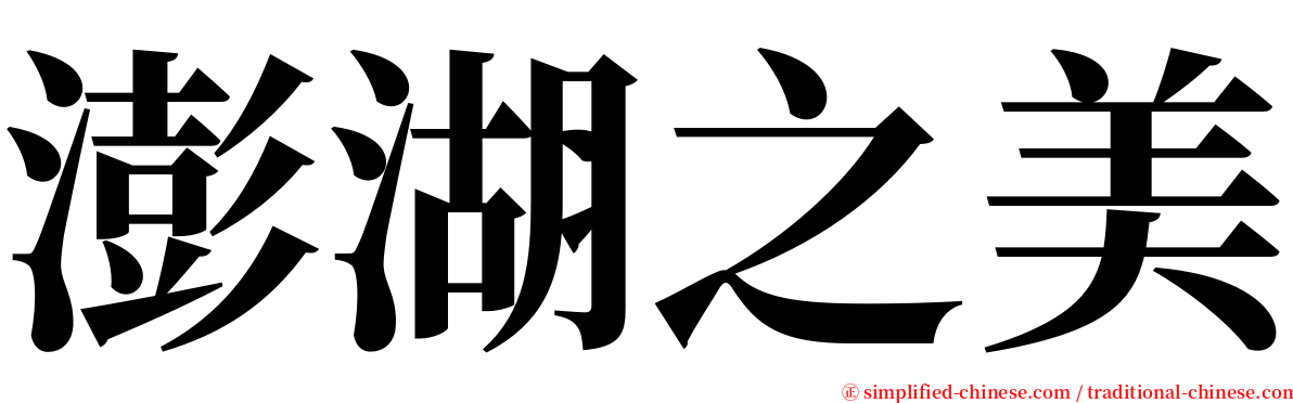 澎湖之美 serif font