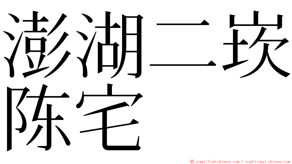 澎湖二崁陈宅 ming font