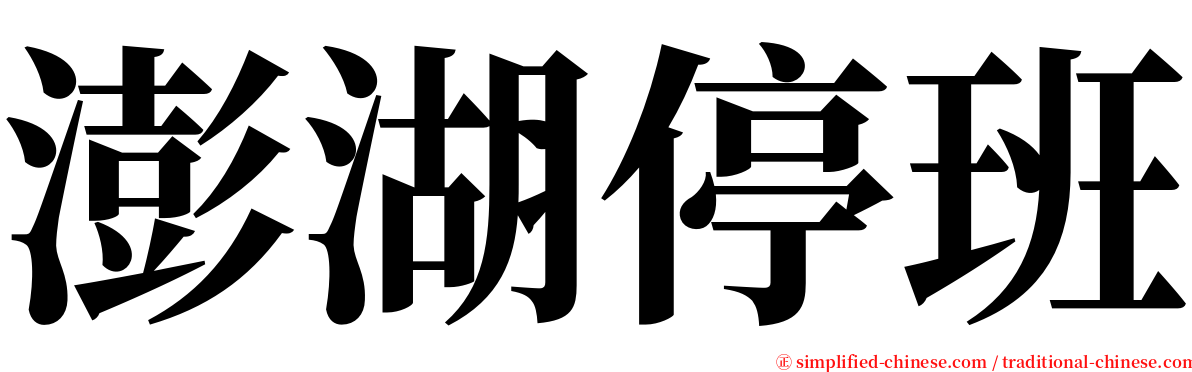 澎湖停班 serif font