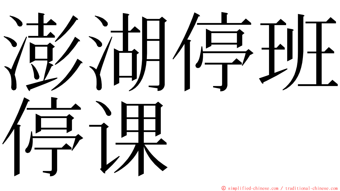 澎湖停班停课 ming font