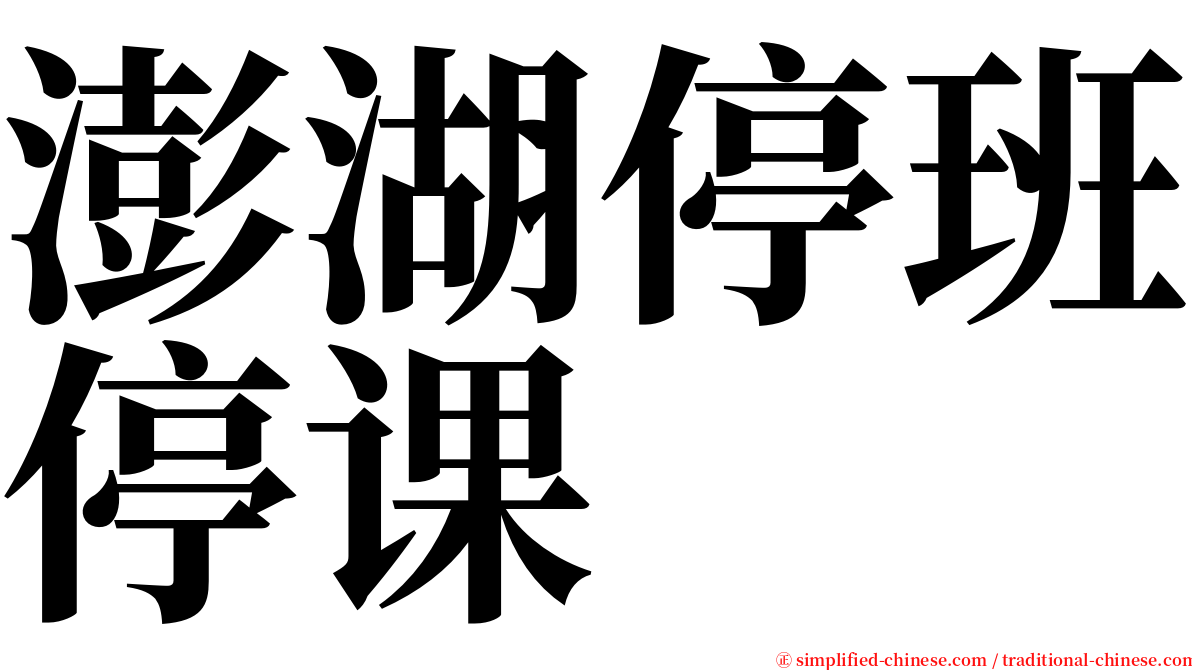 澎湖停班停课 serif font