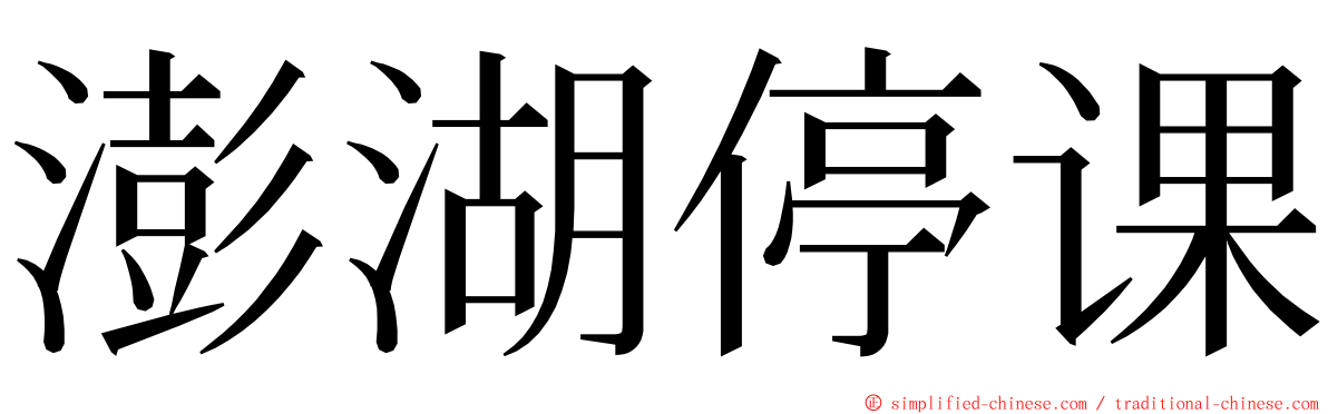 澎湖停课 ming font