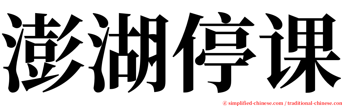 澎湖停课 serif font