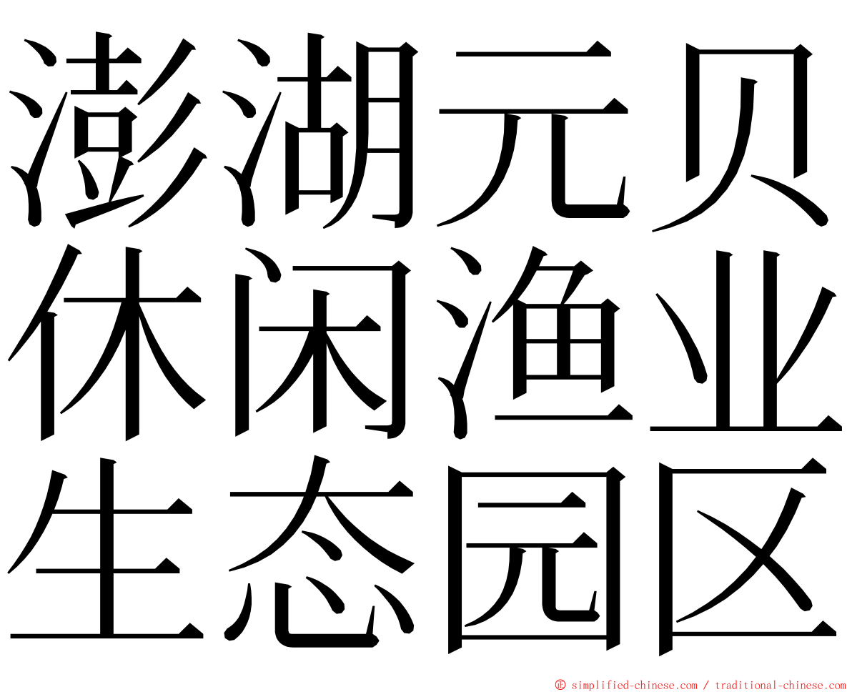 澎湖元贝休闲渔业生态园区 ming font