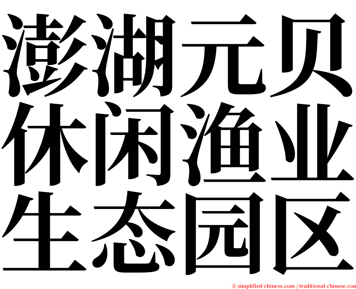 澎湖元贝休闲渔业生态园区 serif font