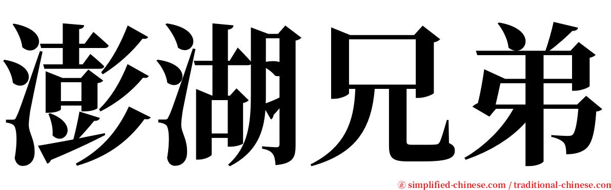 澎湖兄弟 serif font