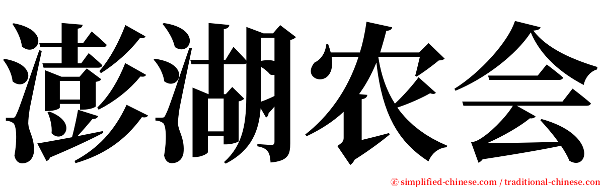 澎湖农会 serif font