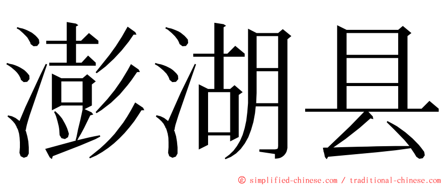 澎湖县 ming font