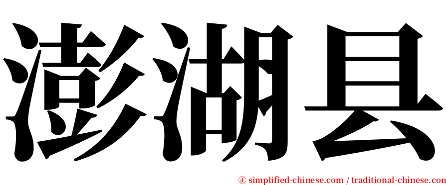 澎湖县 serif font
