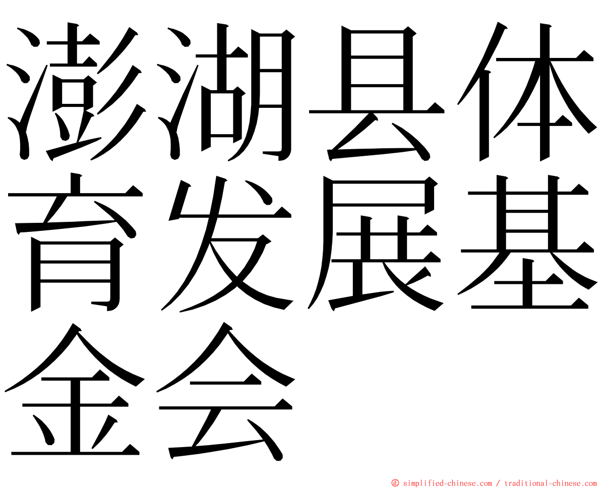 澎湖县体育发展基金会 ming font