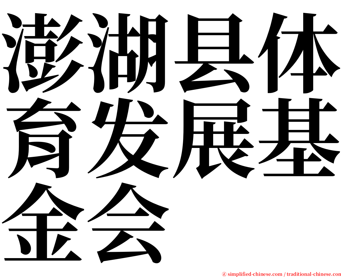 澎湖县体育发展基金会 serif font