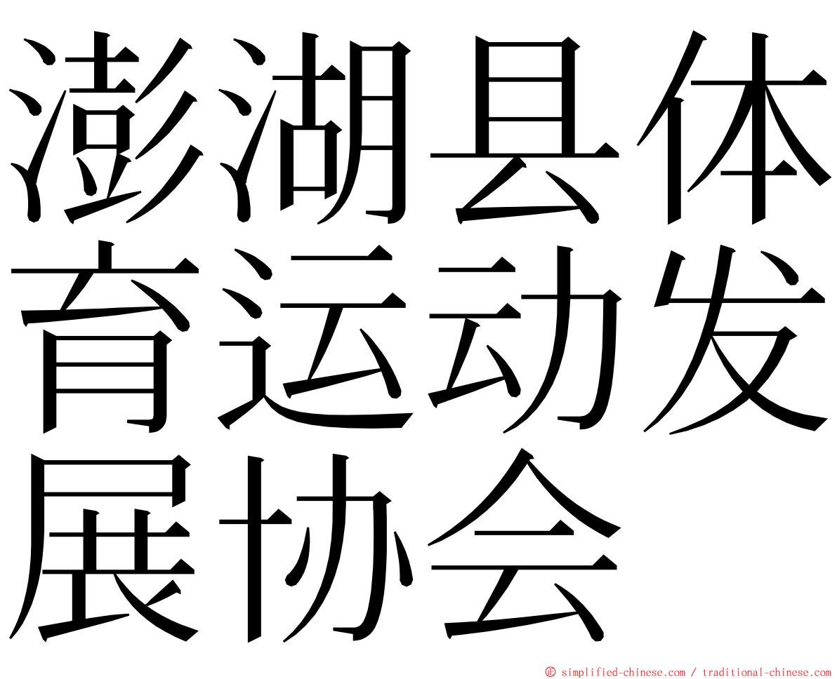 澎湖县体育运动发展协会 ming font