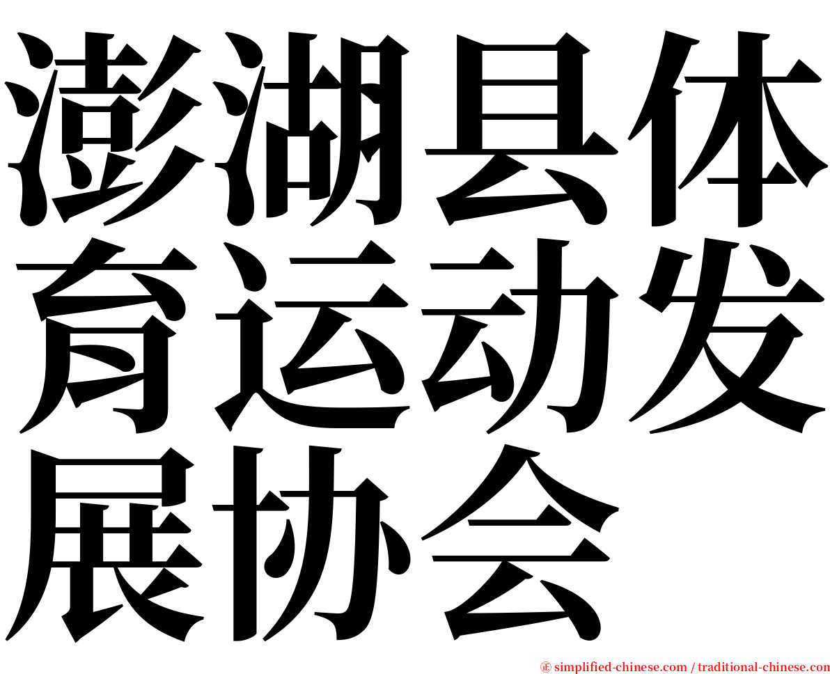 澎湖县体育运动发展协会 serif font