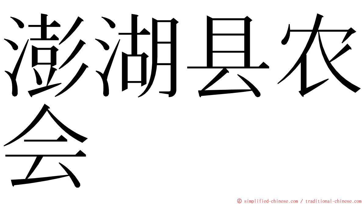 澎湖县农会 ming font