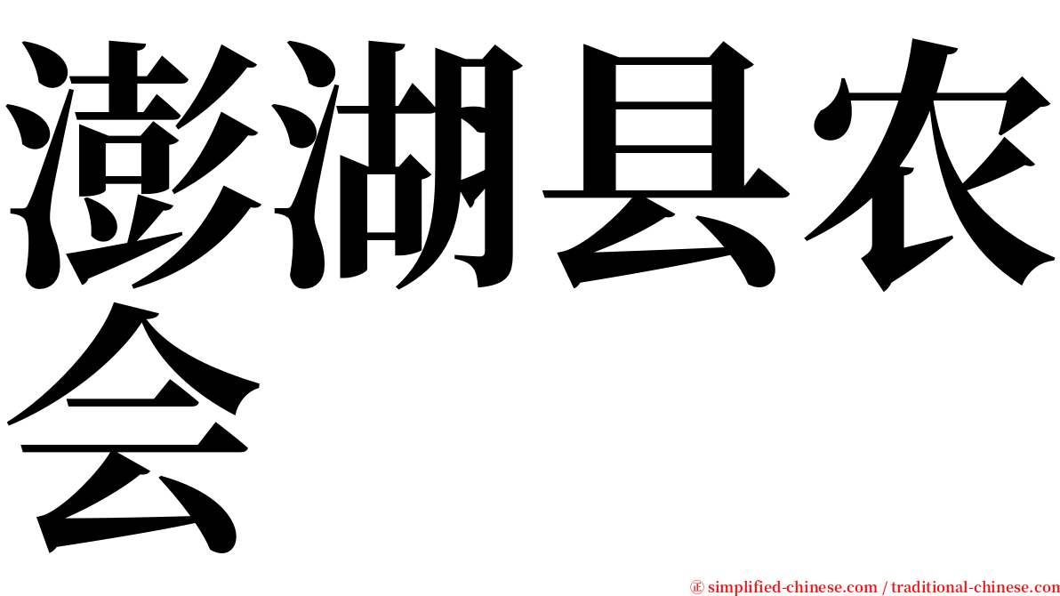 澎湖县农会 serif font
