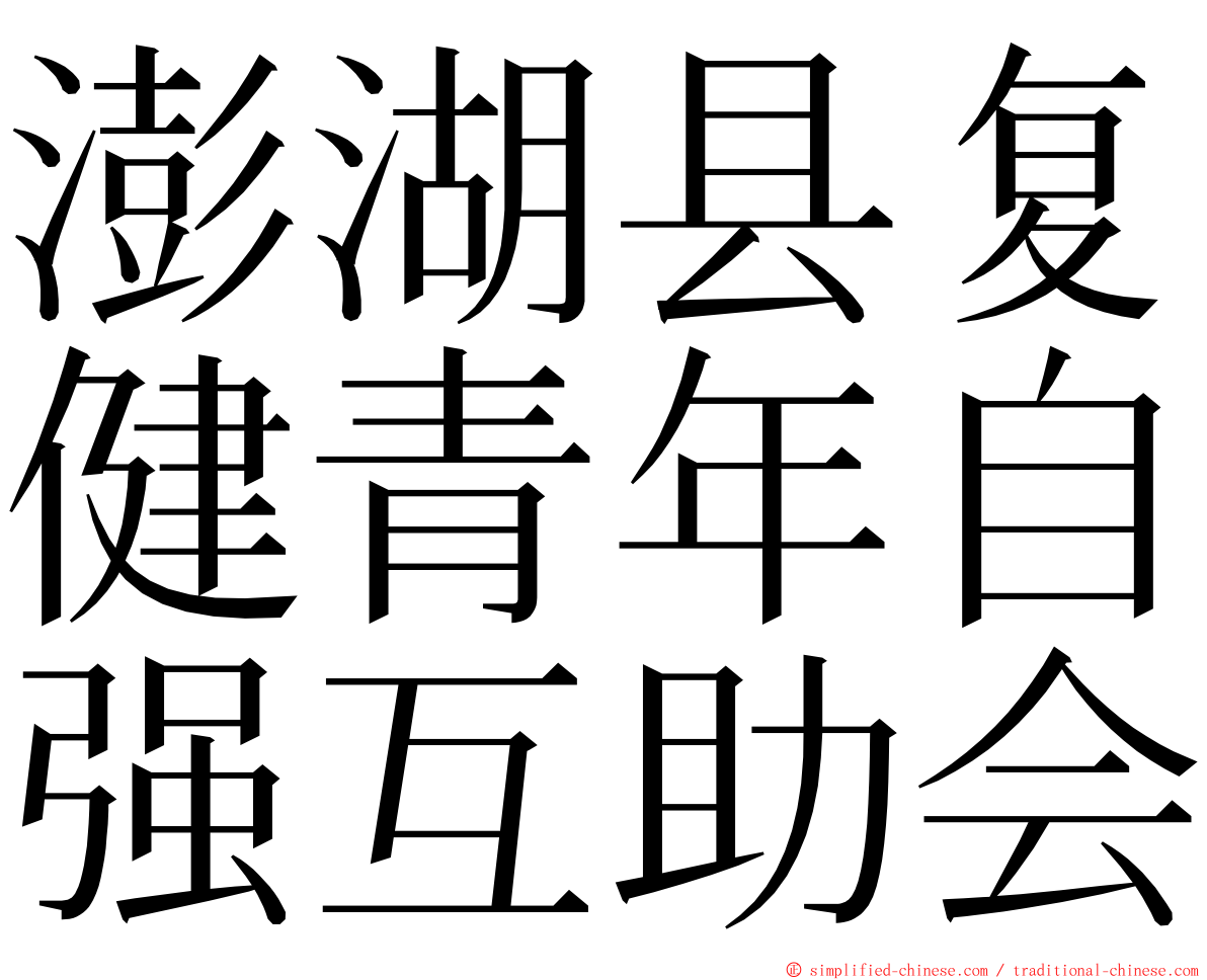 澎湖县复健青年自强互助会 ming font