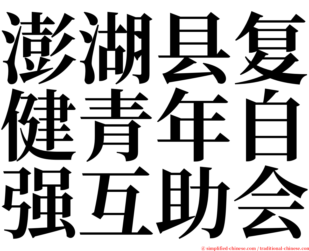 澎湖县复健青年自强互助会 serif font