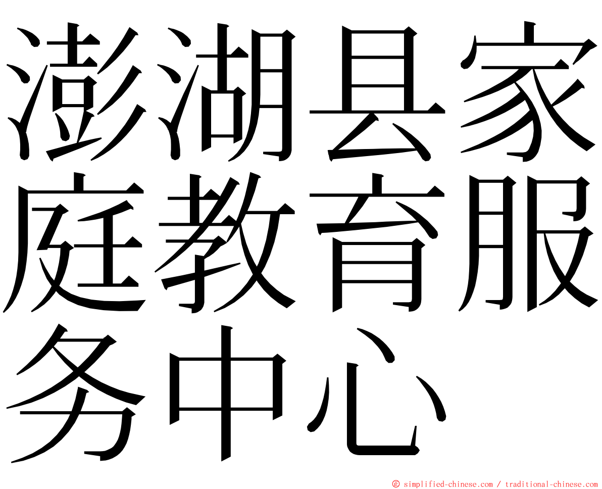 澎湖县家庭教育服务中心 ming font