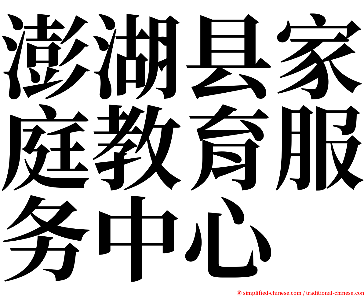 澎湖县家庭教育服务中心 serif font