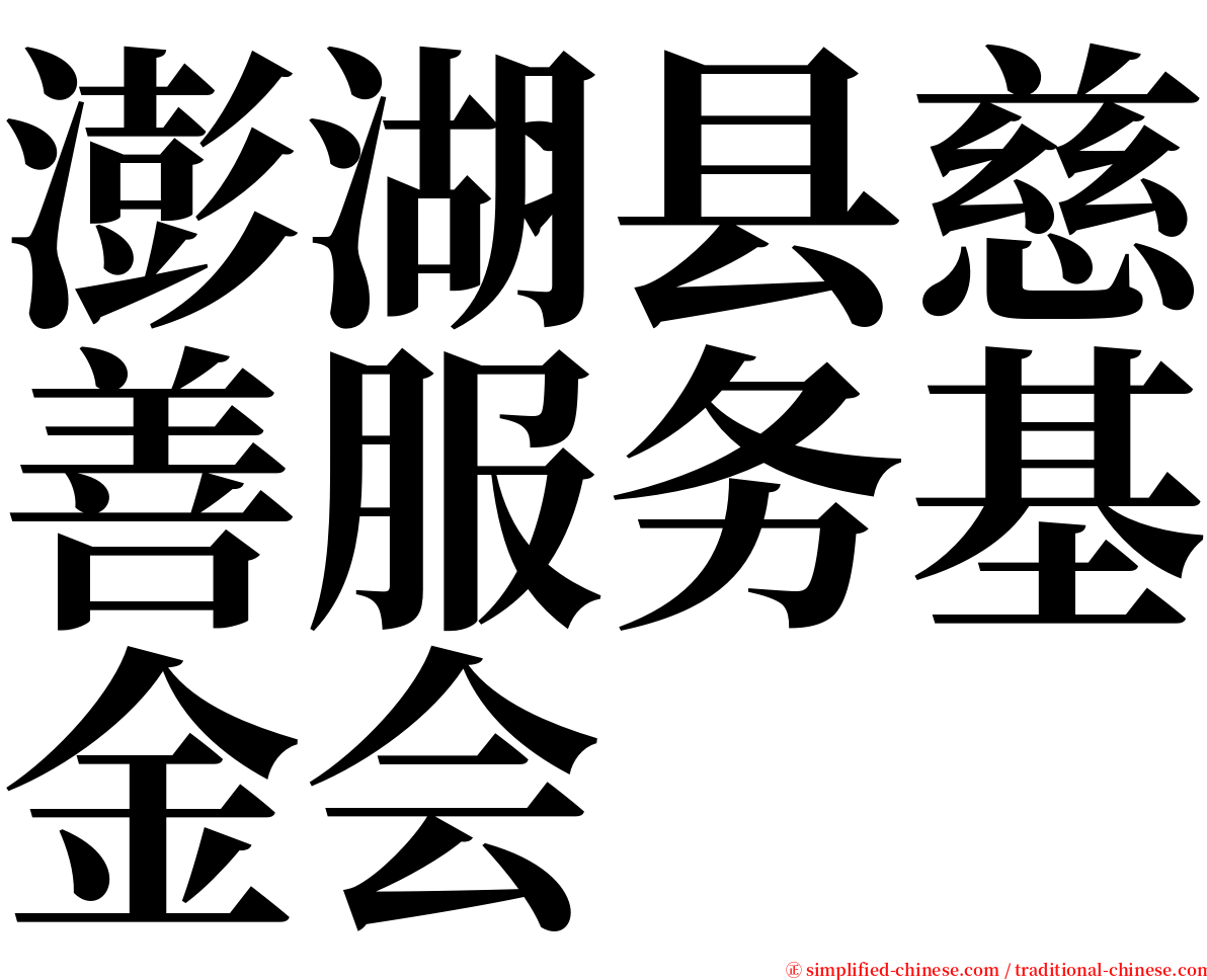 澎湖县慈善服务基金会 serif font