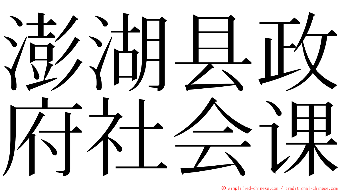 澎湖县政府社会课 ming font