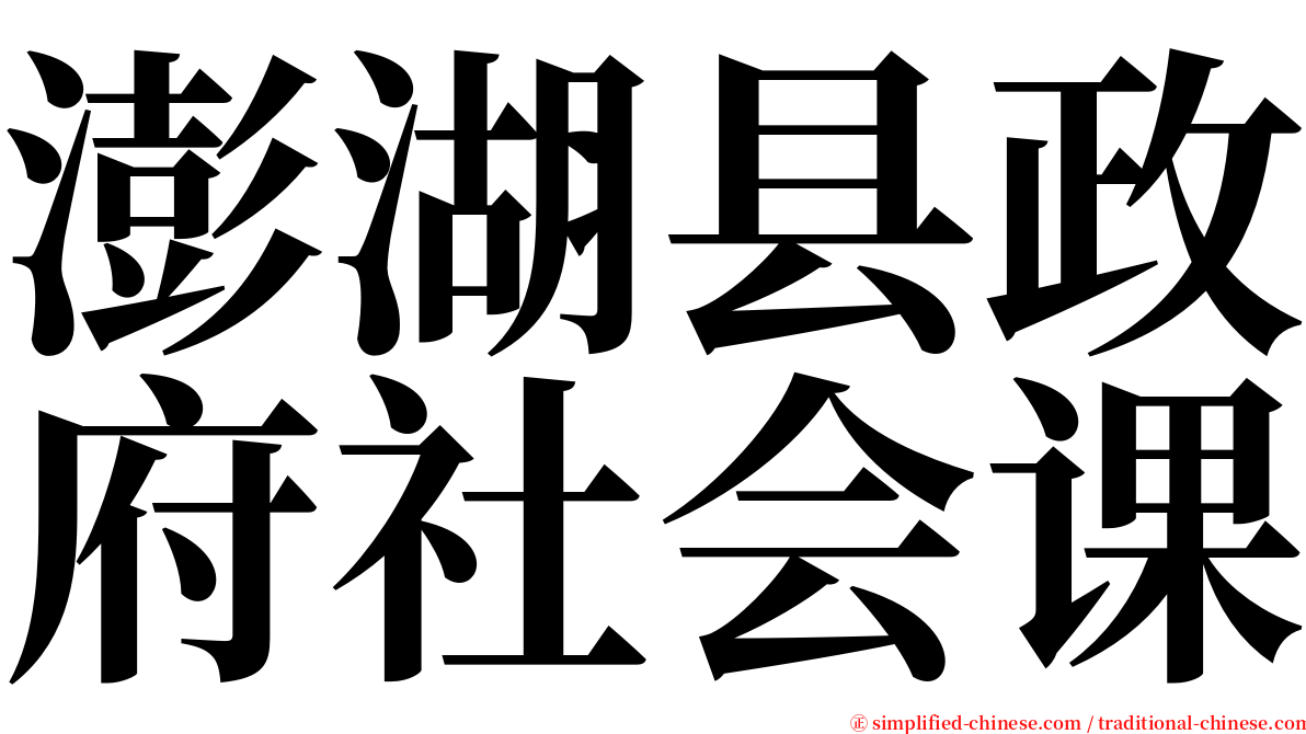 澎湖县政府社会课 serif font