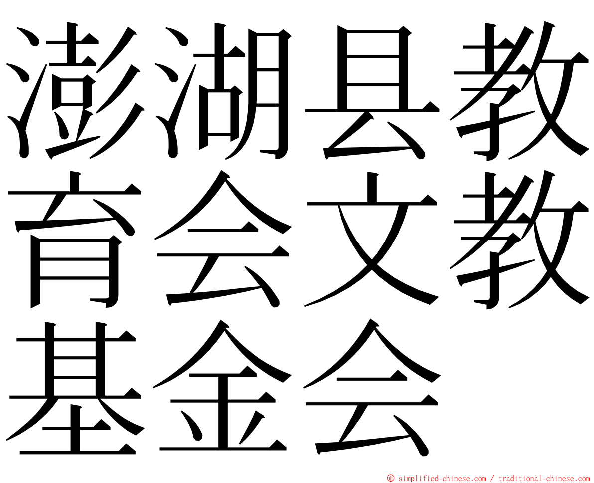 澎湖县教育会文教基金会 ming font