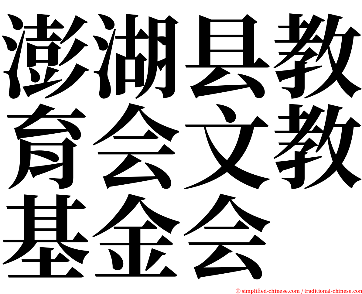 澎湖县教育会文教基金会 serif font