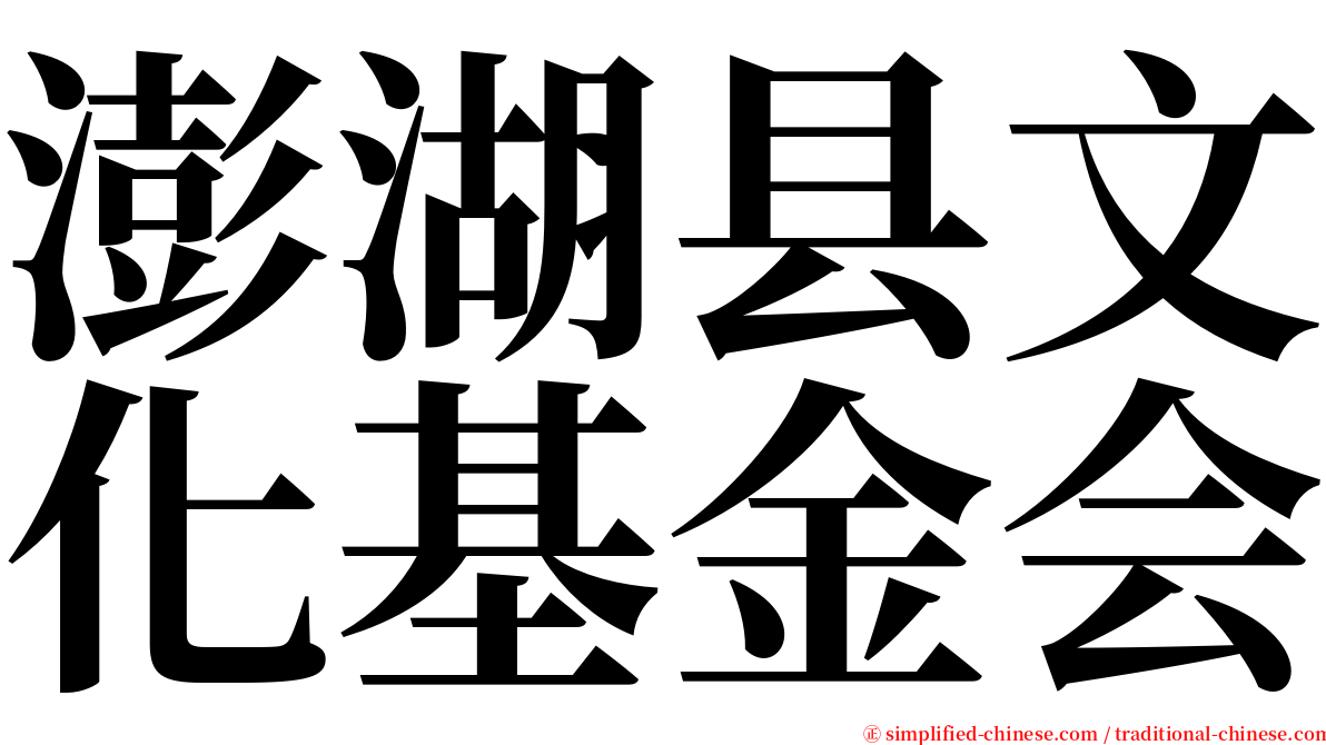 澎湖县文化基金会 serif font