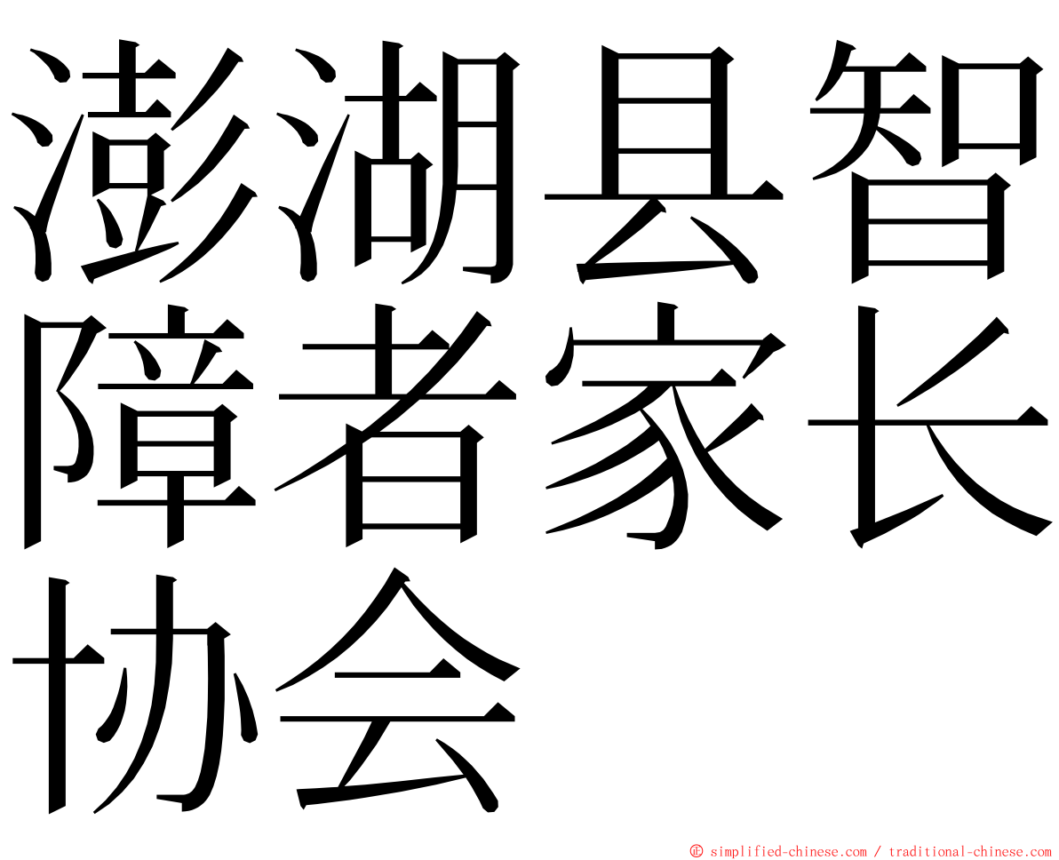 澎湖县智障者家长协会 ming font