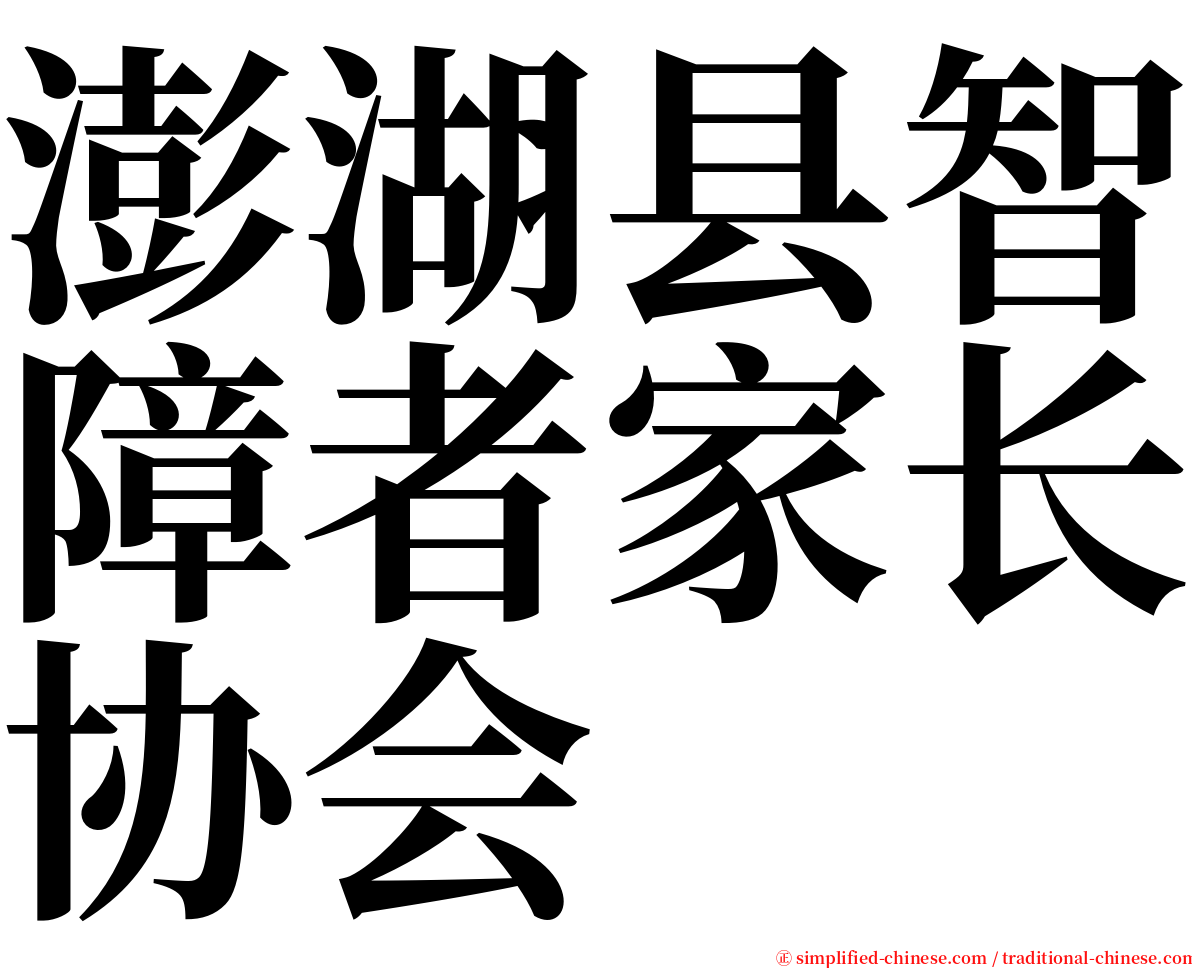 澎湖县智障者家长协会 serif font