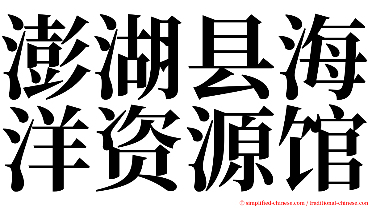 澎湖县海洋资源馆 serif font