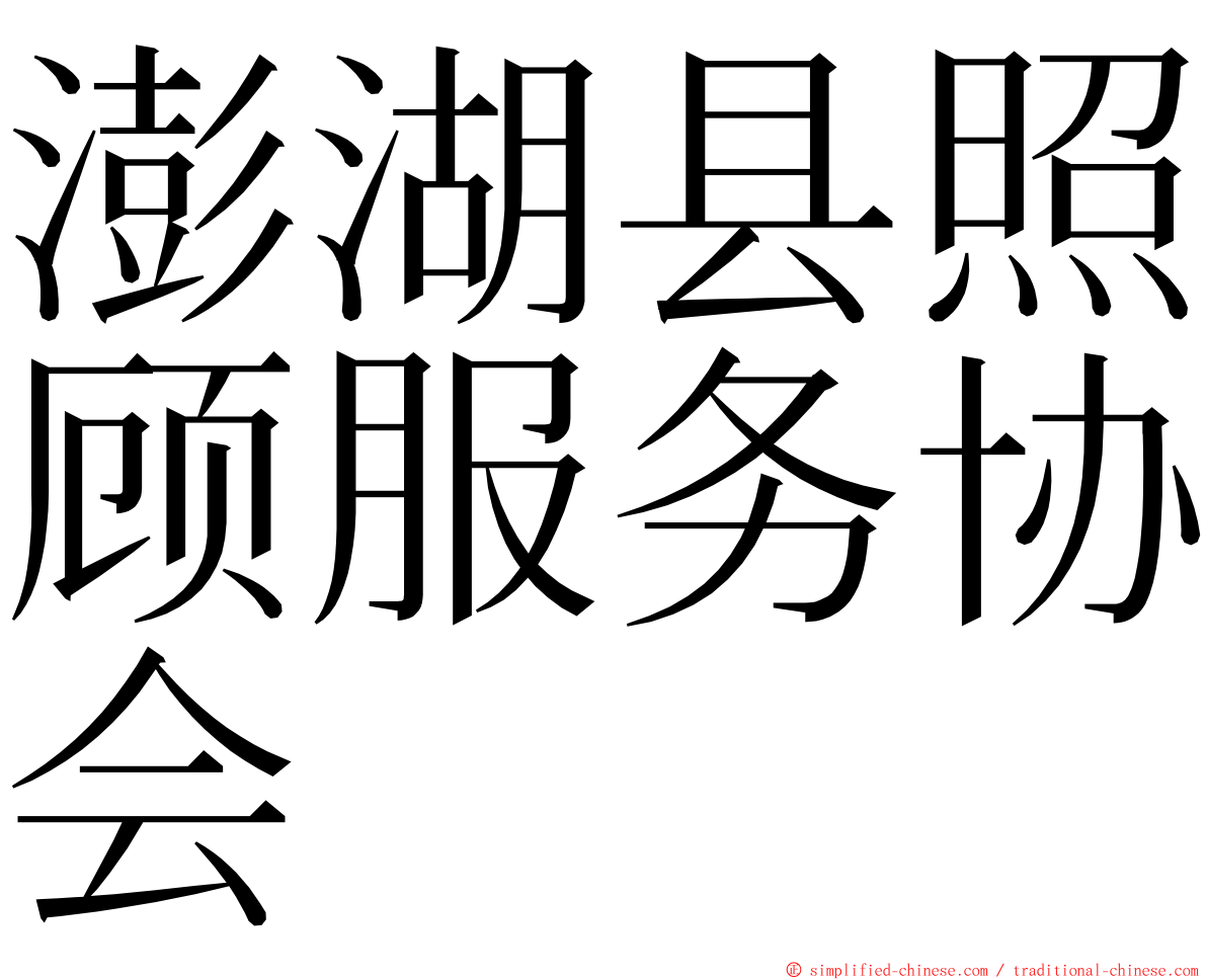 澎湖县照顾服务协会 ming font