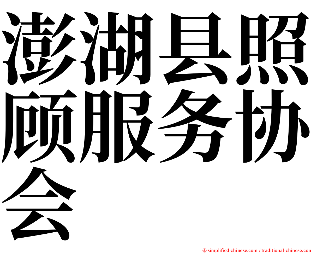 澎湖县照顾服务协会 serif font