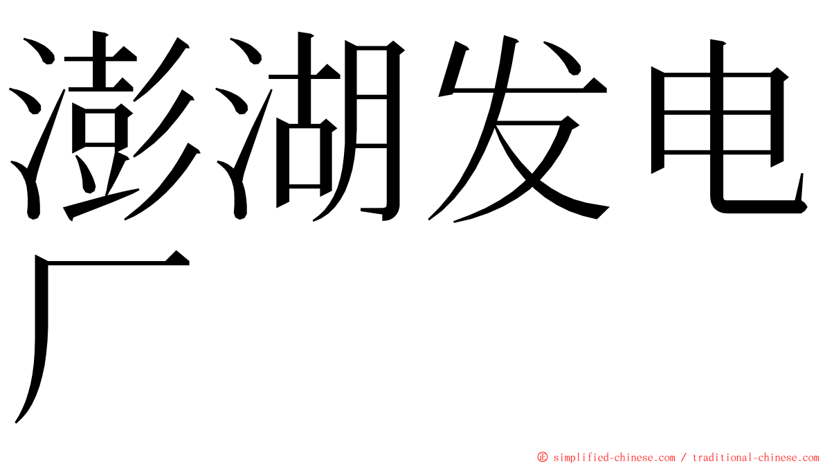 澎湖发电厂 ming font