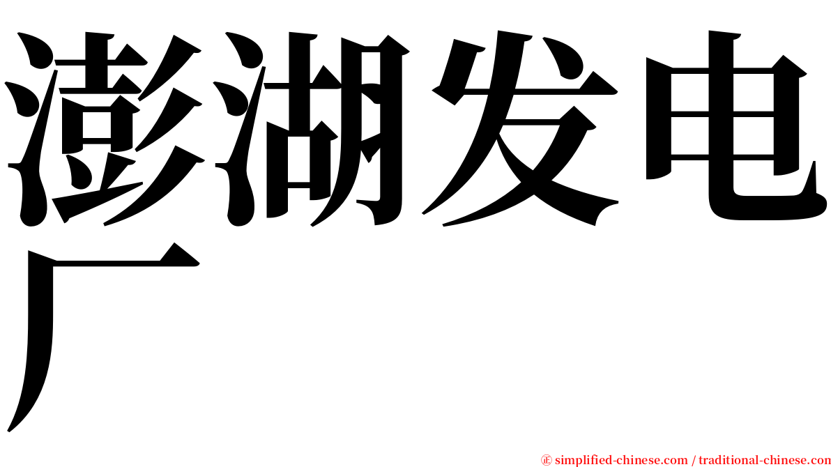 澎湖发电厂 serif font