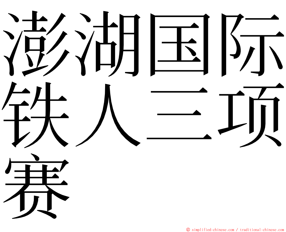 澎湖国际铁人三项赛 ming font