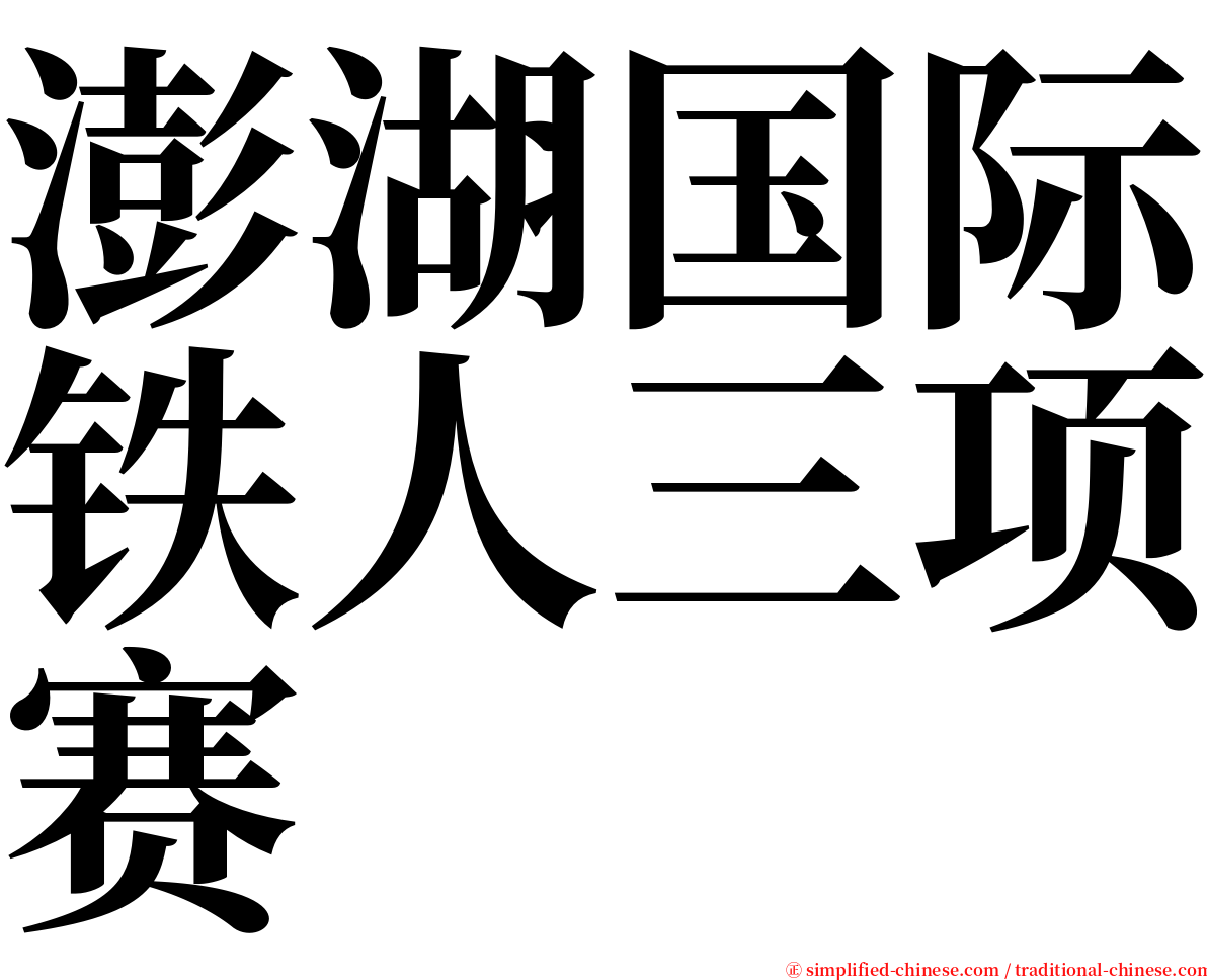 澎湖国际铁人三项赛 serif font