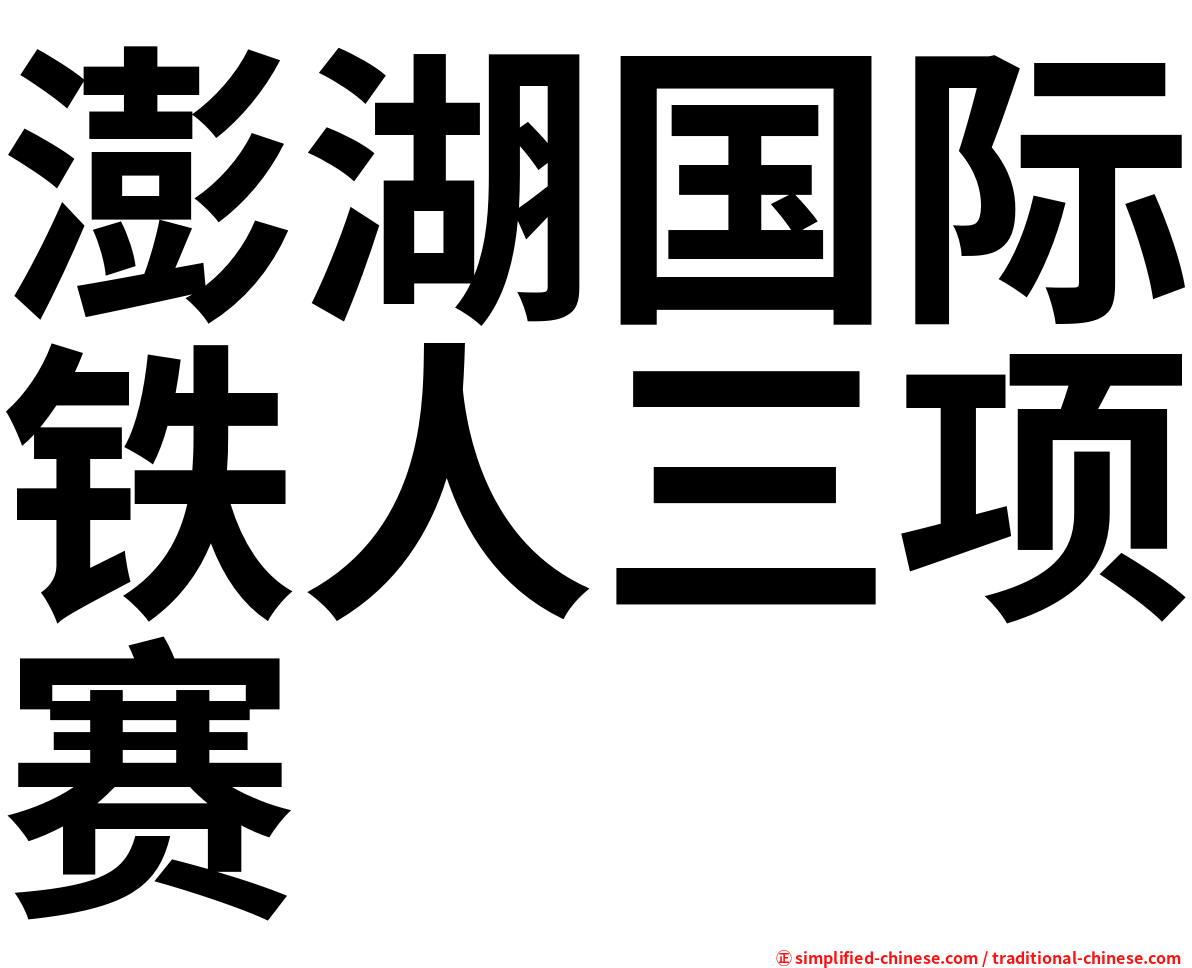 澎湖国际铁人三项赛