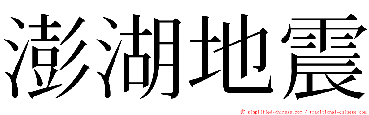 澎湖地震 ming font