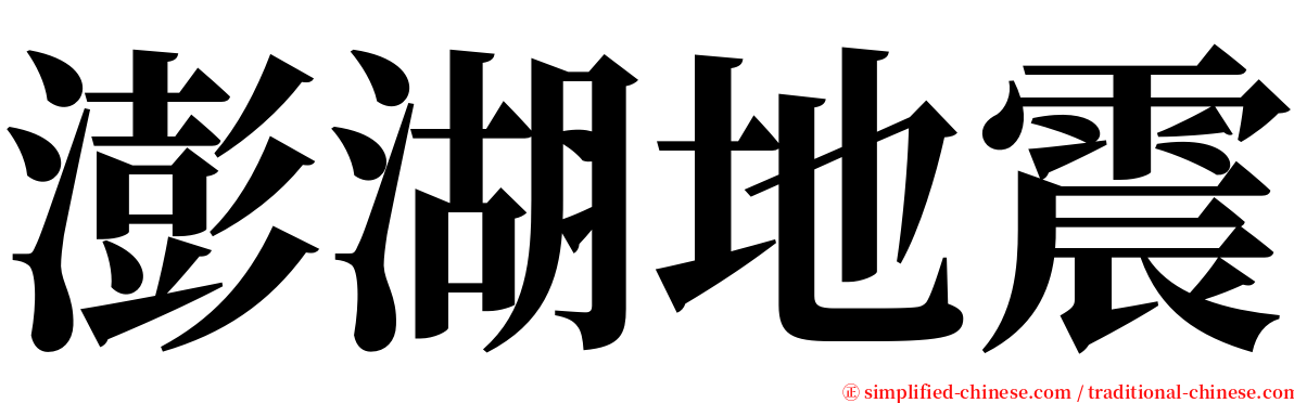 澎湖地震 serif font