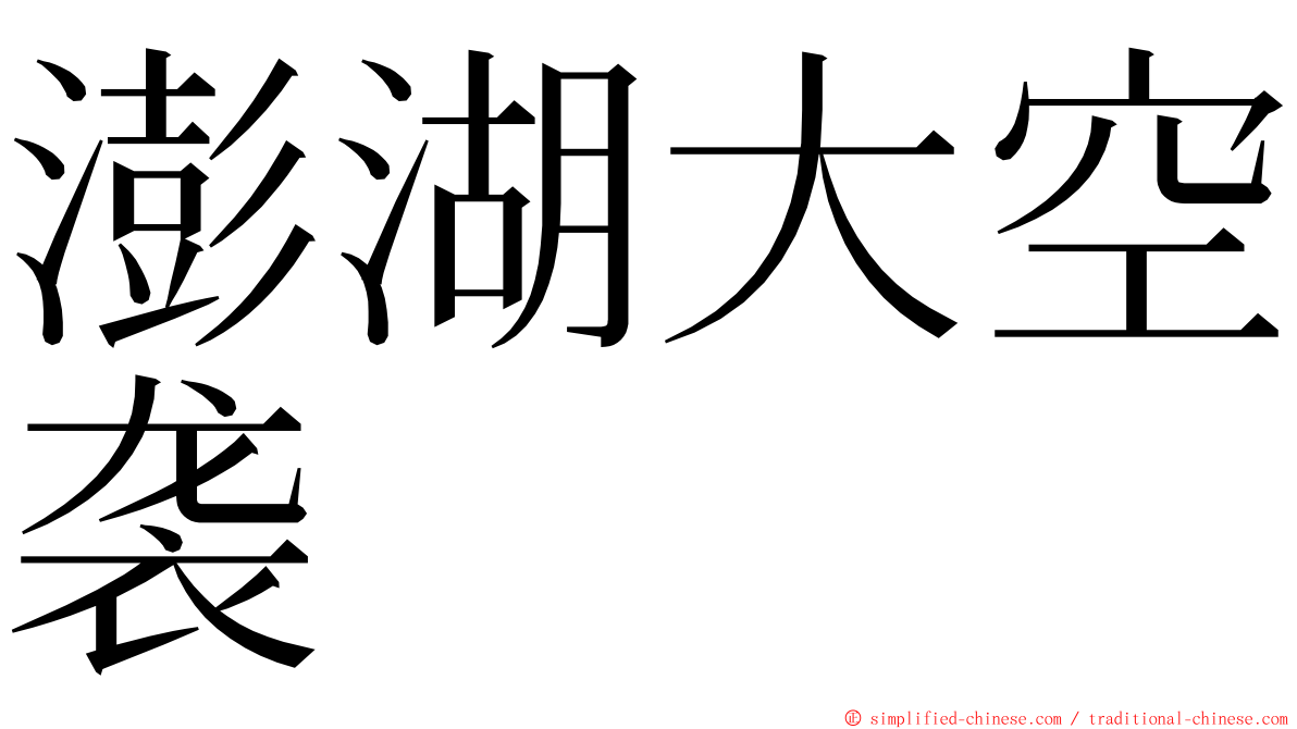 澎湖大空袭 ming font