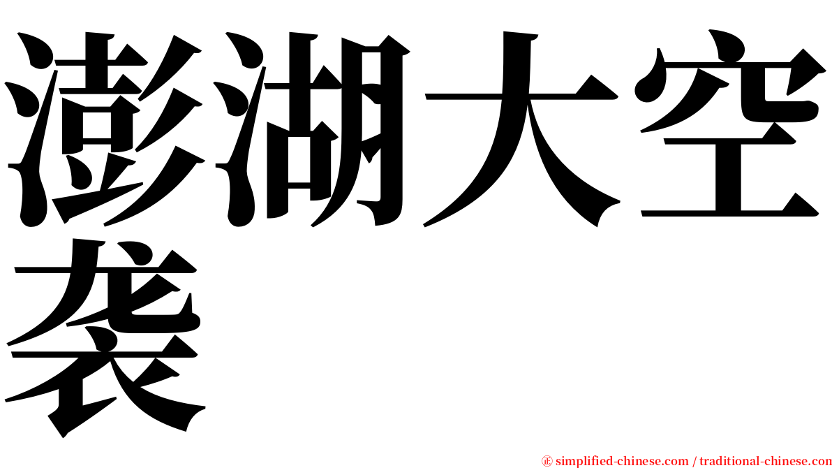 澎湖大空袭 serif font