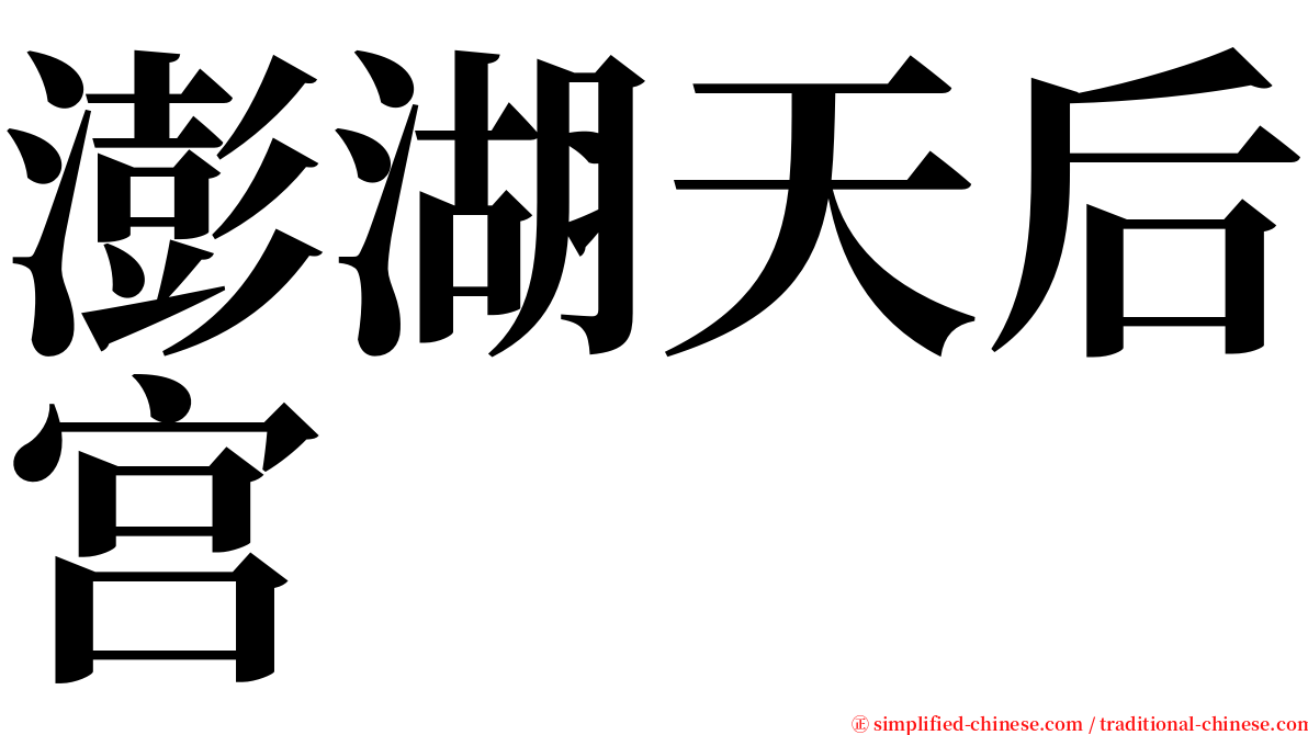 澎湖天后宫 serif font