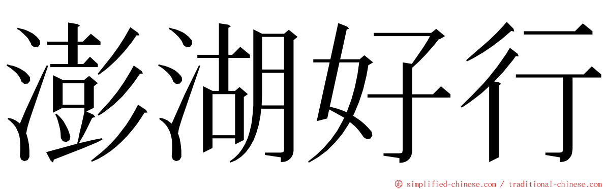 澎湖好行 ming font