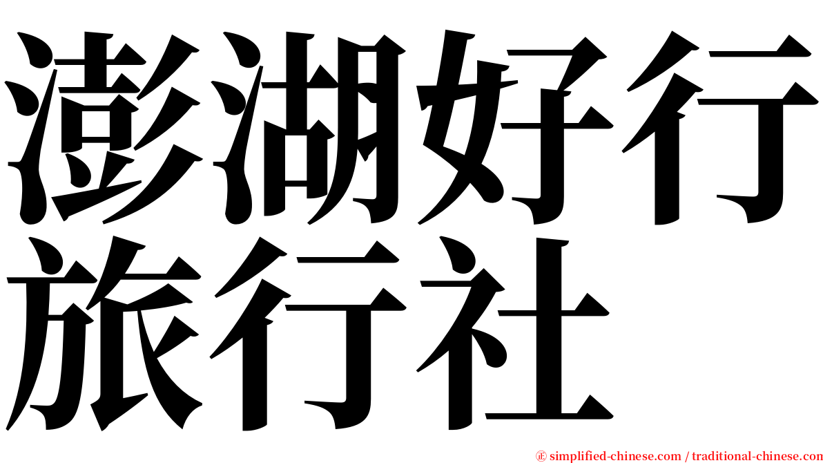 澎湖好行旅行社 serif font