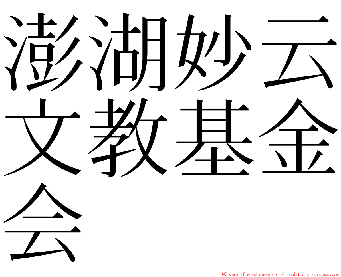 澎湖妙云文教基金会 ming font